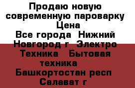Продаю новую современную пароварку kambrook  › Цена ­ 2 000 - Все города, Нижний Новгород г. Электро-Техника » Бытовая техника   . Башкортостан респ.,Салават г.